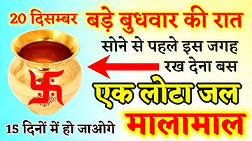 20 दिसंबर बुधवार की रात बस 1 लोटा जल यहां रख दें 1 महीने में बन जाओगे करोड़पति - pradeep mishra ji