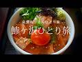 【青森｜鯵ヶ沢町】鯵ヶ沢ひとり旅｜哀愁おっさんひとり旅 Vol.219