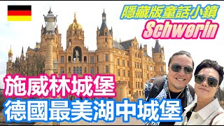 德國最美城堡 施威林超浮誇湖中城堡｜完勝新天鵝堡? 此生必去童話小鎮｜居然幾乎沒有外國觀光客 北德自由行祕密景點｜施威林主教教堂 Schwerin Castle【夫夫德國瘋 81】EP.238