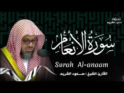 تلاوة مهيبة وأداء خاشع للشيخ سعود الشريم سورة الأنعام 