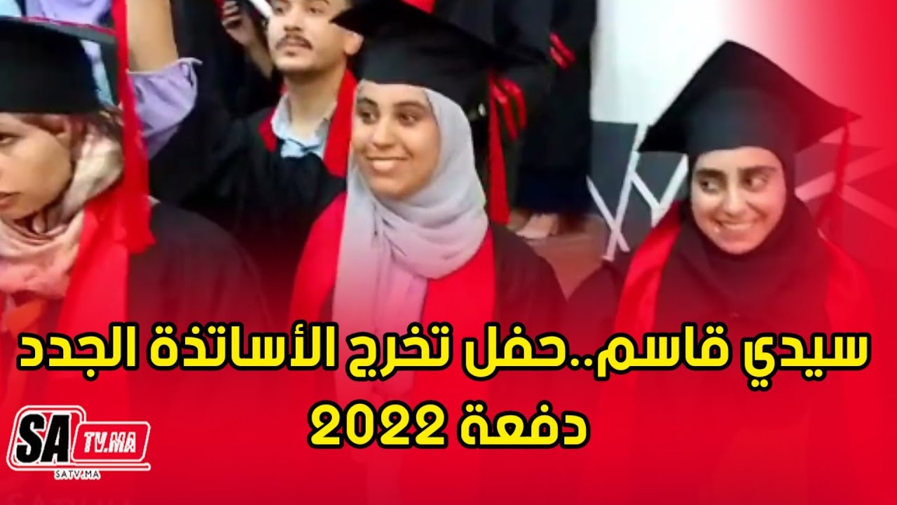 سيدي قاسم..حفل تخرج الأساتذة الجدد دفعة 2022