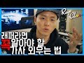 래퍼라면 꼭 알아야 할 가사 외우는 법 | RAPCLASS | 랩클래스