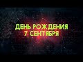 Люди рожденные 7 сентября День рождения 7 сентября Дата рождения 7 сентября правда о людях