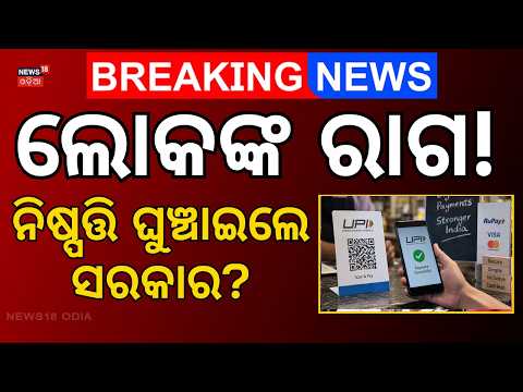 UPI Payment Charges News: ଶେଷରେ ଲାଗିବ କି MDR ଟ୍ୟାକ୍ସ? UPI MDR Charges Update | Odia News