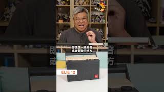 Fender Audio ELIE 12 &amp; ELIE 6 快手試 | 中文字幕 | 藍牙喇叭