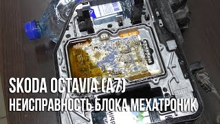 Skoda Octavia (A7) / Поломка блока мехатроник