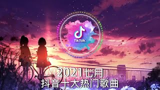 Top 50 Chinese Pop Song In Tik Tok 2021 © 抖音 Douyin Song🙆🏻💗【抖音合集】了之, 深渊   Chinese Tik Tok Songs