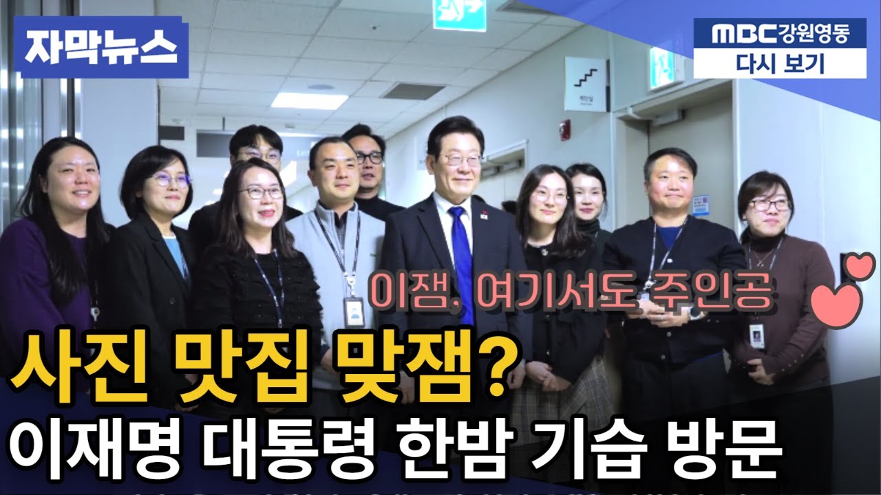 [자막] 기습 방문에도 인기 폭발, 이재명 대통령(이잼)의 존재감 가득