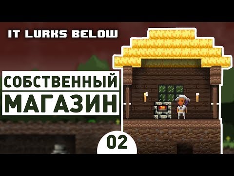 СОБСТВЕННЫЙ МАГАЗИН! -  #2 IT LURKS BELOW ПРОХОЖДЕНИЕ