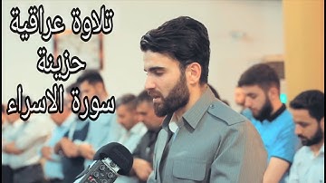 تلاوة عراقية بالمقام العراقي الحزين للشيخ عبيدة موفق سورة الاسراء#تلاوات_متنوعة#تلاوة_عراقية_حزينة