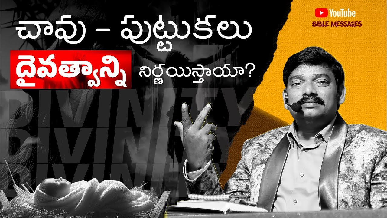 చావు -పుట్టుకలు దైవత్వాన్ని నిర్ణయిస్తాయా? DR.SANTHOSH KUMAR GARU #biblemessages #jesuschrist #live 