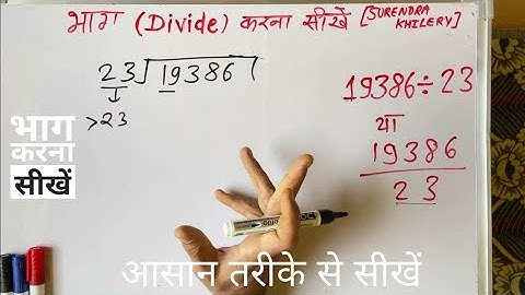 19386 ÷ 23 | divided by 23 | divide kaise karte hain | bhag karna sikhe (in Hindi) Surendra Khilery