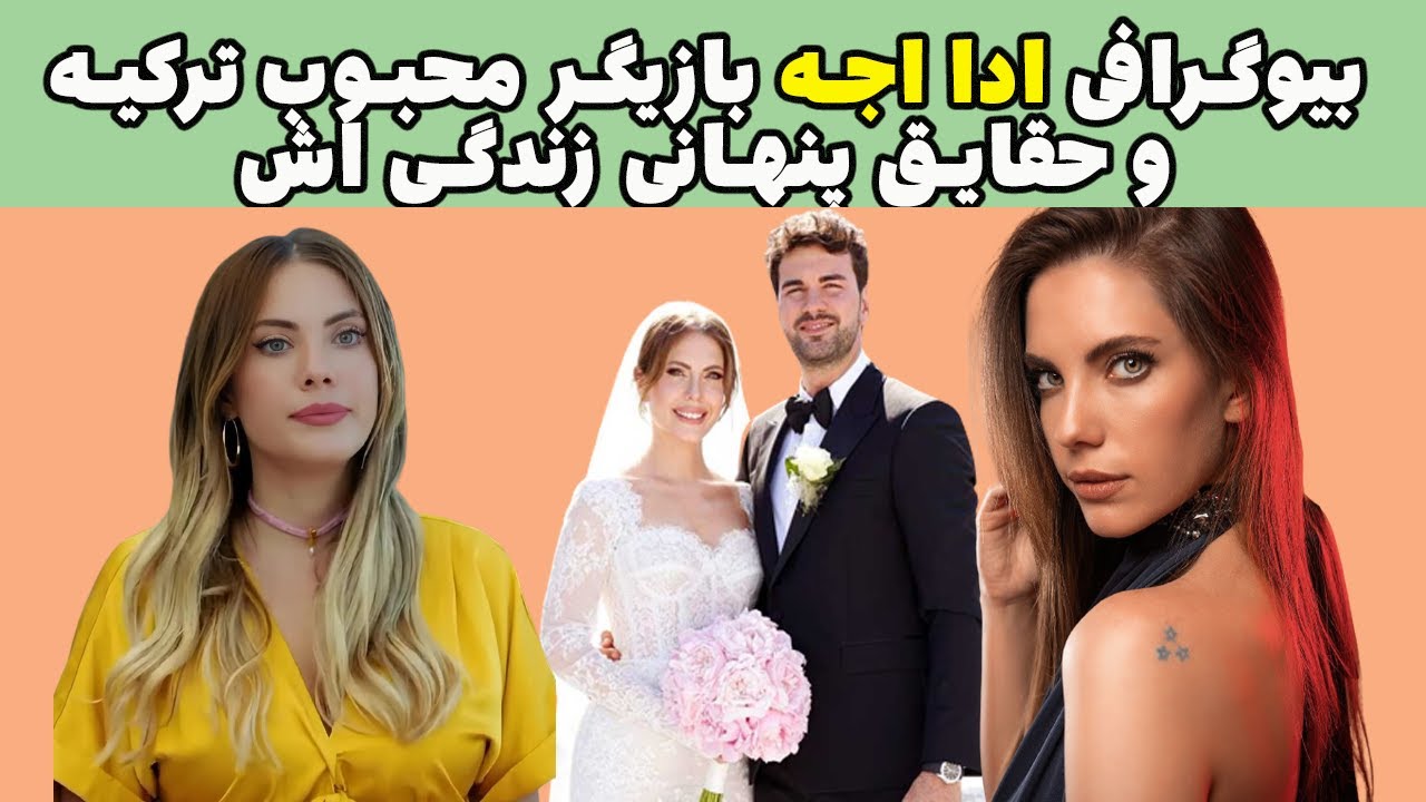 بیوگرافی ادا اجه بازیگر جذاب ترکEda Ece Biography - YouTube