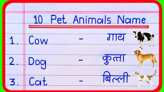 10 pet animals name in hindi and english | pet animals | pet animals name | पालतू जानवरों के नाम