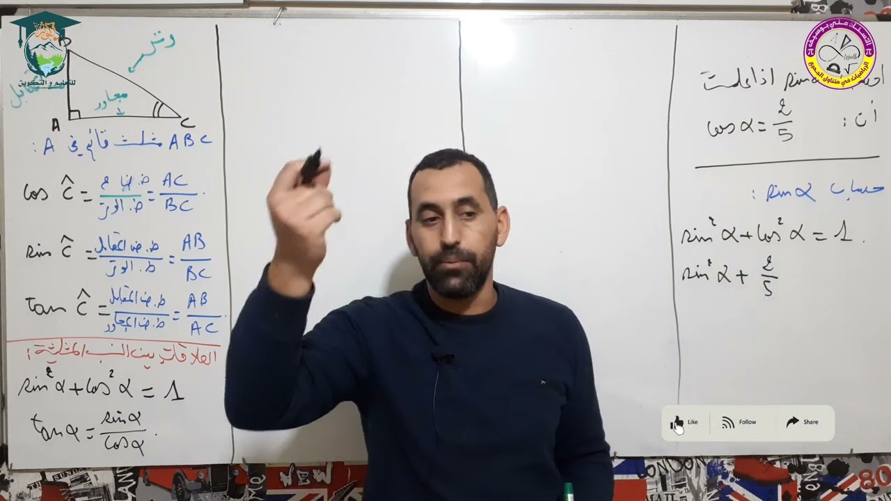 حساب sin باستعمال العلاقات بين النسب المثلثية و cos رياضيات الرابعة متوسط
