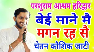 बेई माने मै मगन रह सै हरिद्वार परशुराम आश्रम तोड़ कर दिया दादा के पोते नै ( चेतन कौशिक जाटी)