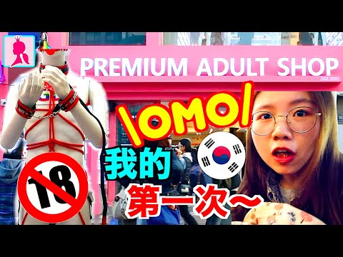 18禁❌韓國頂級"成人店"竟然有?! 未成年不准看!! PREMIUM ADULT SHOP in KOREA【韓遊減肥記#19】Busan Vlog 2020