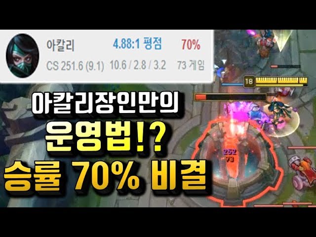 아칼리장인만의 운영법!? 승률70%의 비결