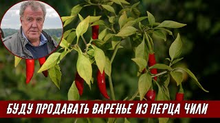 Как Джереми Кларксон выращивал перец чили