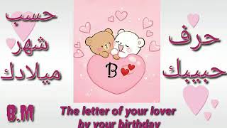 حرف حبيبك حسب شهر ميلادك 2021/ The letter of your lover by your birthday