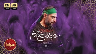 Download Lagu 🎞️ نماهنگ جدید فاطمیه | سلام بی جواب این شهر منم | حاج سید مجید بنی فاطمه MP3