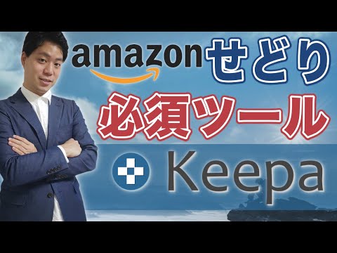 【物販ビジネス】keepaの使い方、有料会員登録の方法(設定、せどり、無料、登録)