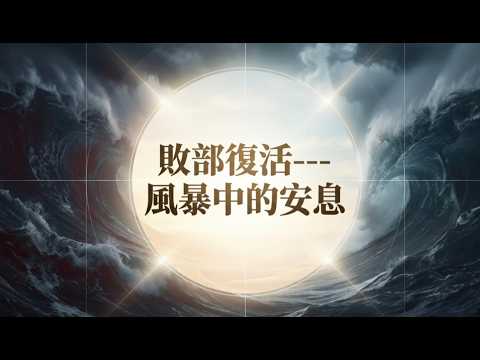 敗部復活：風暴中的安息