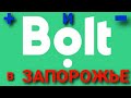 Тестирую Болт / Bolt /. Работа в Такси Болт Запорожье. Плюсы и Минусы