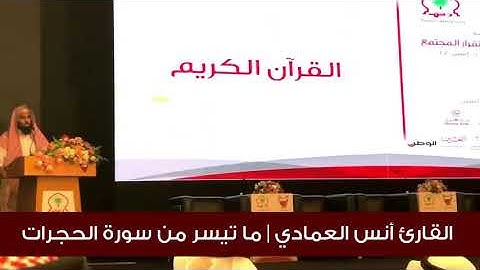 Sheikh Anas Al Emadi الشيخ أنس العمادي سورة الحجرات Surah Al Hujuraat