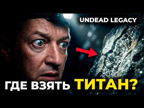 Где взять ТИТАН💀 UNDEAD LEGACY 7 Days To Die 💀 ( СТРИМ-ГАЙД ) #29