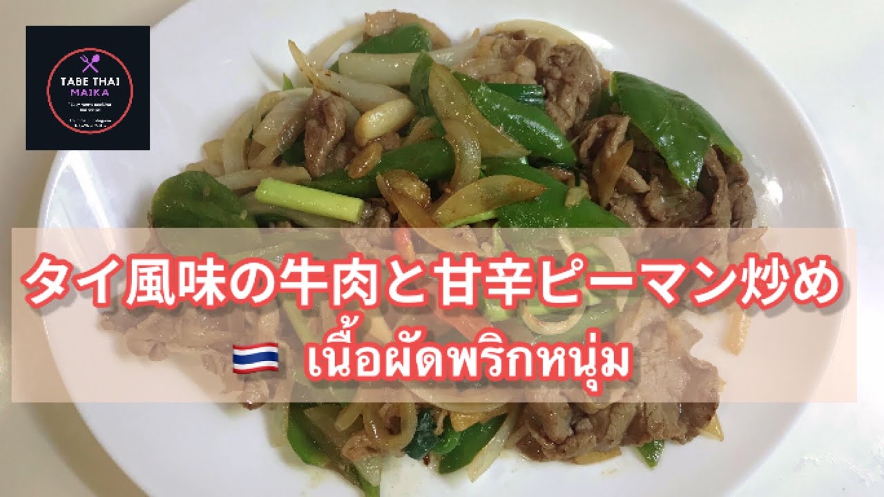 タイ料理】タイ風味の牛肉と甘辛ピーマン炒め | ヌアパッㇳ
