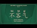 Learning HSK1 Vocabulary Words 不客气