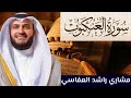 سورة العنكبوت كاملة مكتوبة بصوت الإمام مشاري العفاسي 