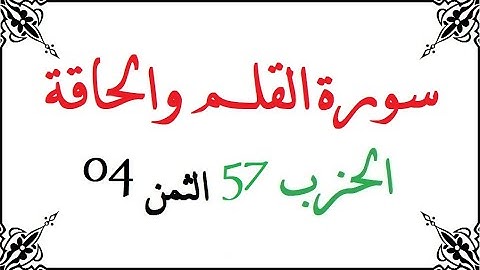 H57 T04 الحزب السابع والخمسون الثمن الرابع سورة القلم والحاقة محمود خليل الحصري برواية ورش عن نافع م