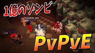 １億のゾンビが襲い来るしもさわ開発のPvpve ゾンビ脱出バトルが神ゲーすぎた - マインクラフト【Kun】