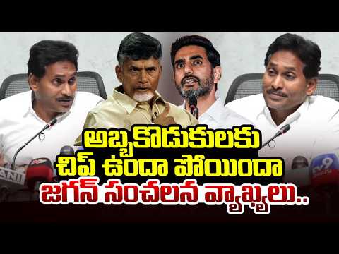 అబ్బకొడుకులకు చిప్ ఉందా పోయిందా | YS Jagan Counter On Chandrababu, Lokesh | SumanTV Prime Point