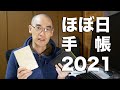 来年も使います！！ほぼ日手帳2021