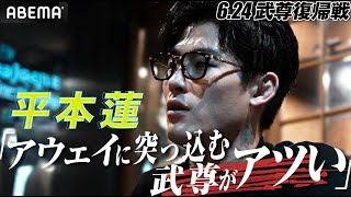 平本蓮、復帰戦を控える武尊に「報われてほしい」　天心戦の悔しさバネに完全アウェイでの爆発に期待