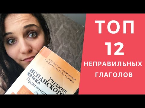 12 САМЫХ ПОПУЛЯРНЫХ НЕПРАВИЛЬНЫХ ГЛАГОЛОВ (В ИСПАНСКОМ)