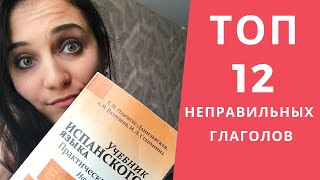 12 САМЫХ ПОПУЛЯРНЫХ НЕПРАВИЛЬНЫХ ГЛАГОЛОВ (В ИСПАНСКОМ)