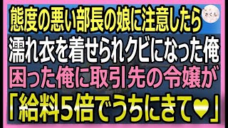 【感動する話】部長の娘に注意したらクビになった俺。それを知った取引先美人令嬢が俺をヘッドハンティング「給料5倍でうちに来て！」【いい話・スカッと・スカッとする話・朗読】
