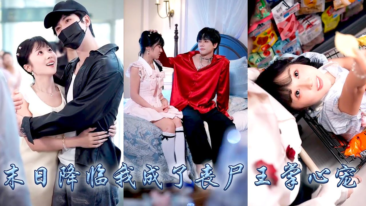 末世来临，喪屍病毒爆發她被同學們推出門外直面喪屍群，本以為自己死定了，卻意外被一個俊美無雙的陌生男人所救，哪料他竟是病嬌喪屍王！從此帶她在末日吃香喝辣橫行霸道，白眼狼同學們悔不當初！