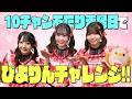 【ぴよりんコラボ】10チャンあたりま縁日で「ぴよりんチャレンジ」に挑戦!【SKE48】