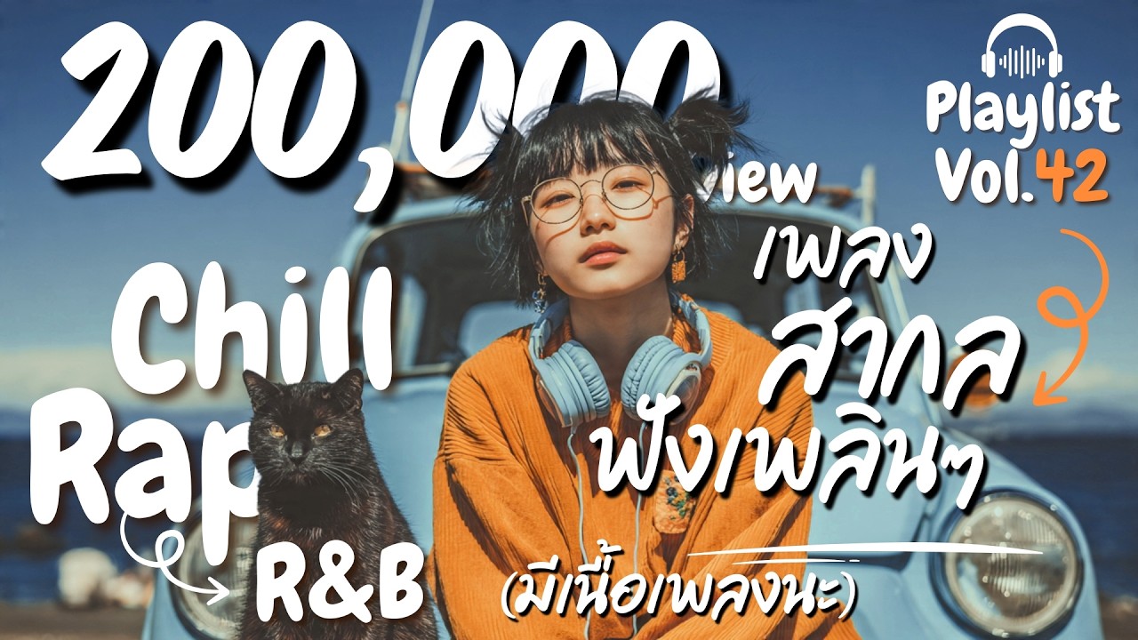 [Playlist] รวมเพลงสากลฟังสบาย  ฟังเพลินๆ  ผสมแร๊พเบาๆ นุ่มๆ l Chill Rap R&B  l Vol.42