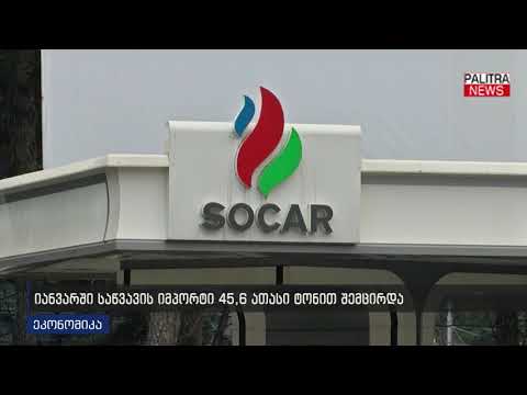 იანვარში საწვავის იმპორტი 45.6 ათასი ტონით შემცირდა