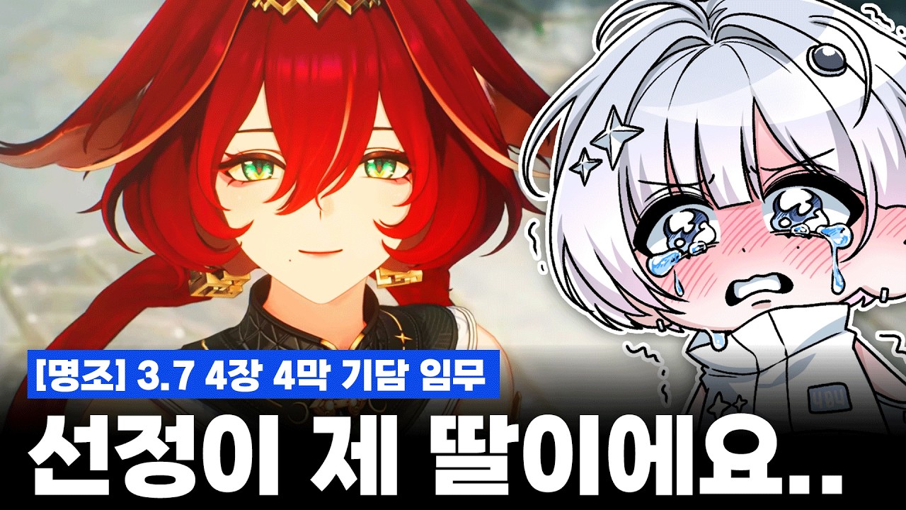 [명조] 3.7 4장 4막, 기담 임무 - 쿠로가 인간찬가를 설명하는 법