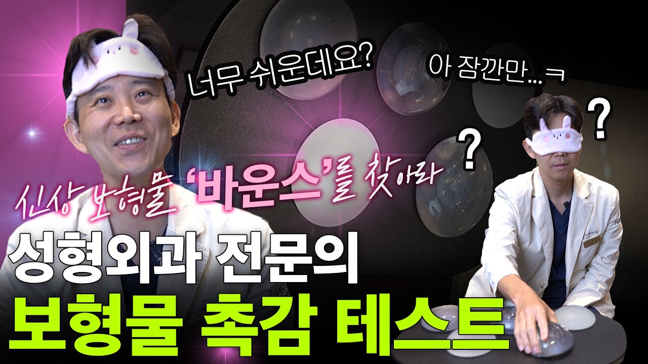 가슴 보형물 끝판왕 등판? ✨🩷신상 보형물 '바운스' vs 멘토 vs 모티바 원장님이 직접 비교해 드립니다!
