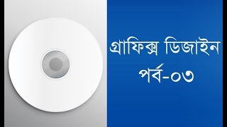 Graphic Design Bangla Tutorial Part 3  | গ্রাফিক্স ডিজাইন বাংলা টিউটোরিয়াল