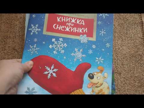 История новогодней елки и Книжка про снежинки
