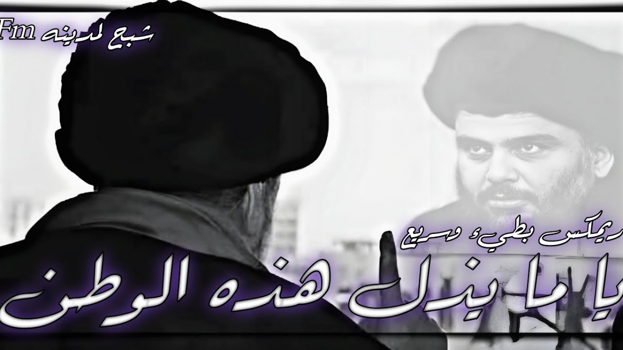 يا ما يذل هذه الوطن  | رمكس بطيء وسريع|  ايكولايزرFm